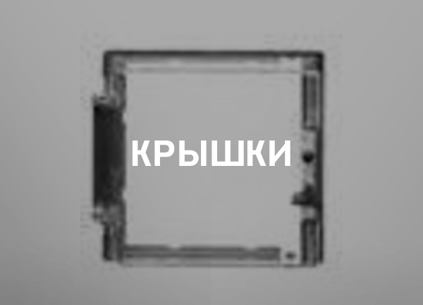Крышки