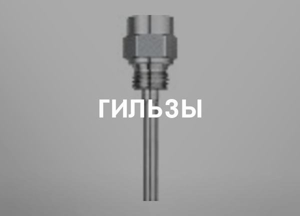 Гильзы