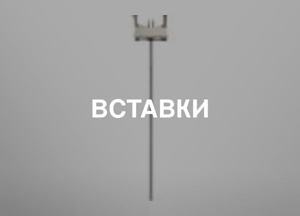 Вставки
